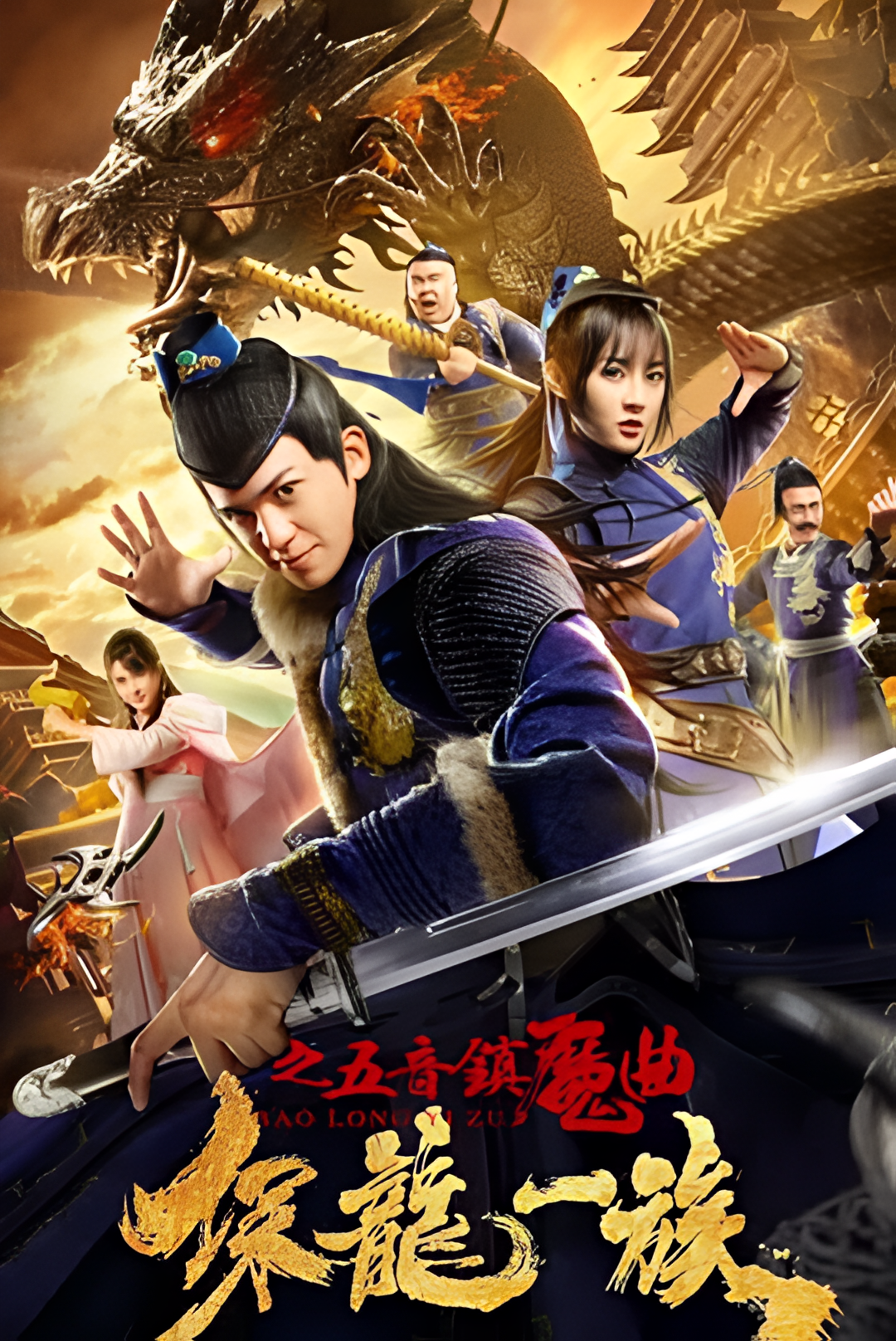 保龙一族之五音镇魔曲