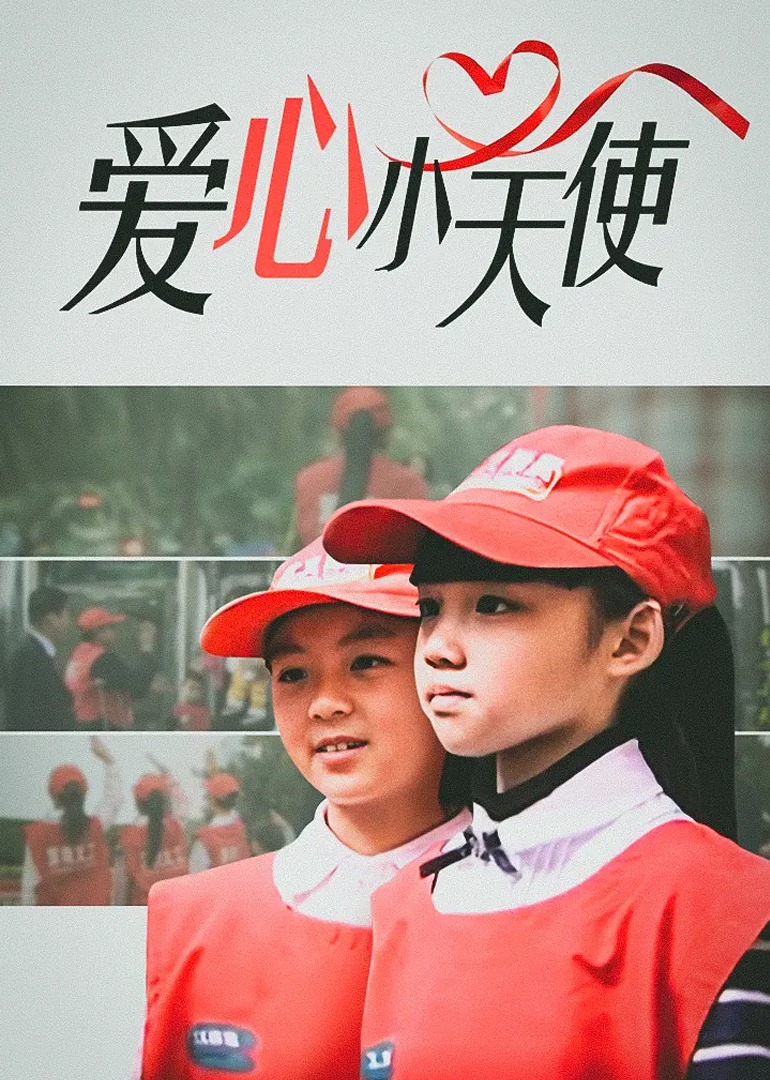 爱心小天使