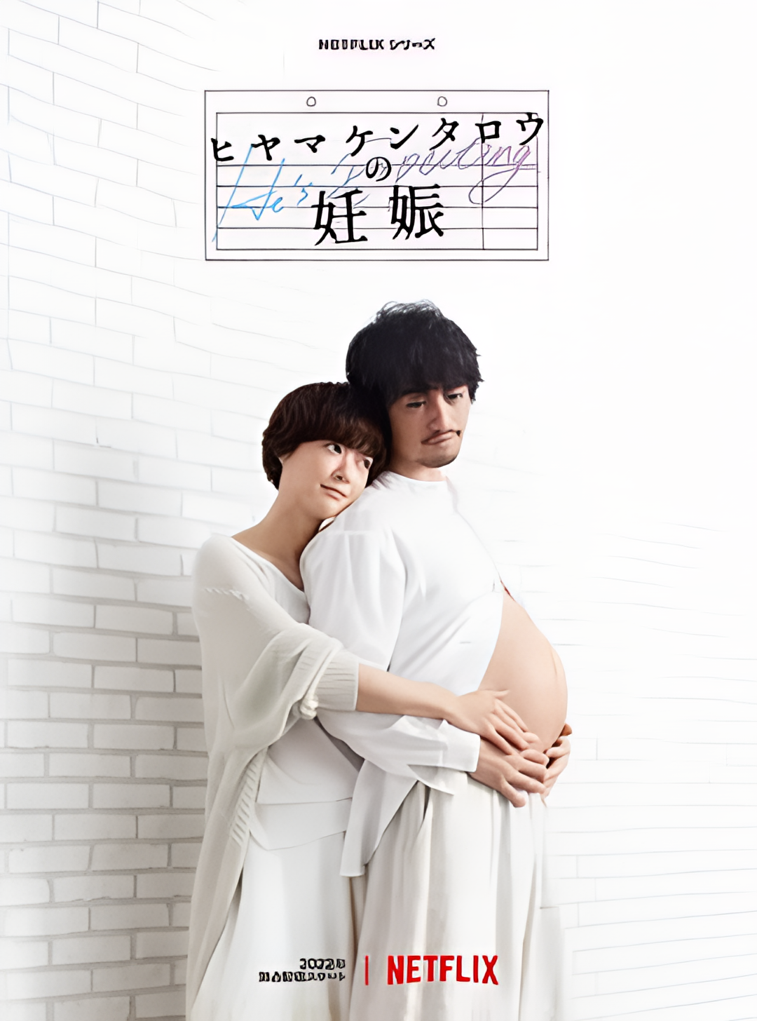 桧山健太郎的怀孕