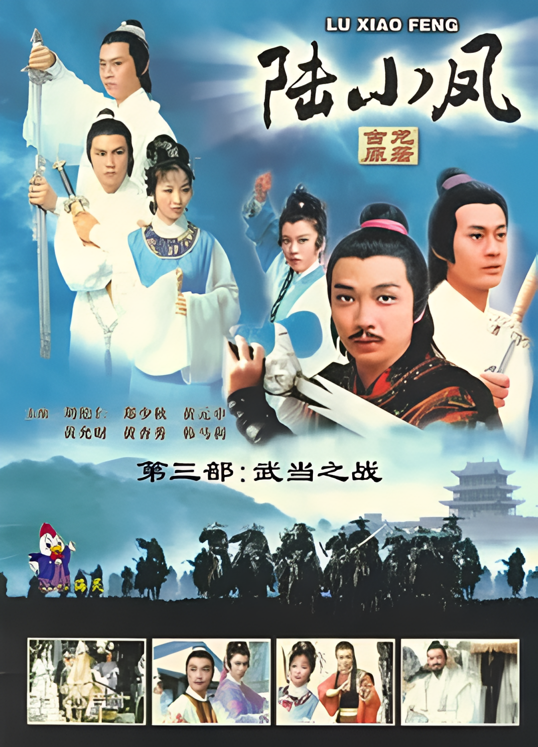 陆小凤传奇之武当之战