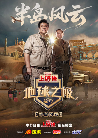 地球之极侣行 第十季