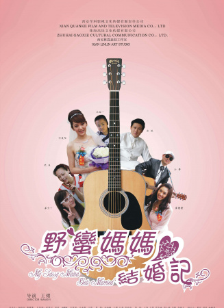 野蛮妈妈结婚记