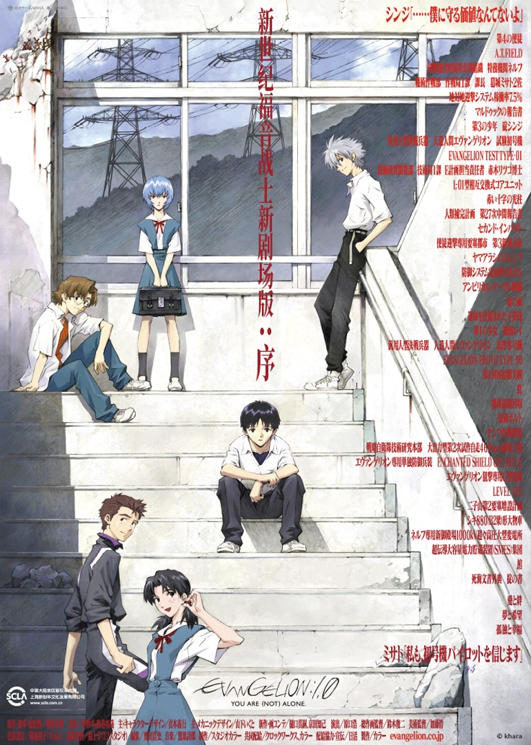 新世纪福音战士新剧场版：序