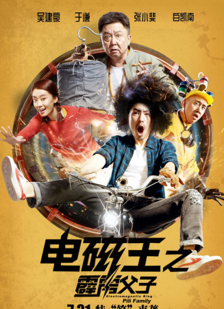 电磁王之霹雳父子