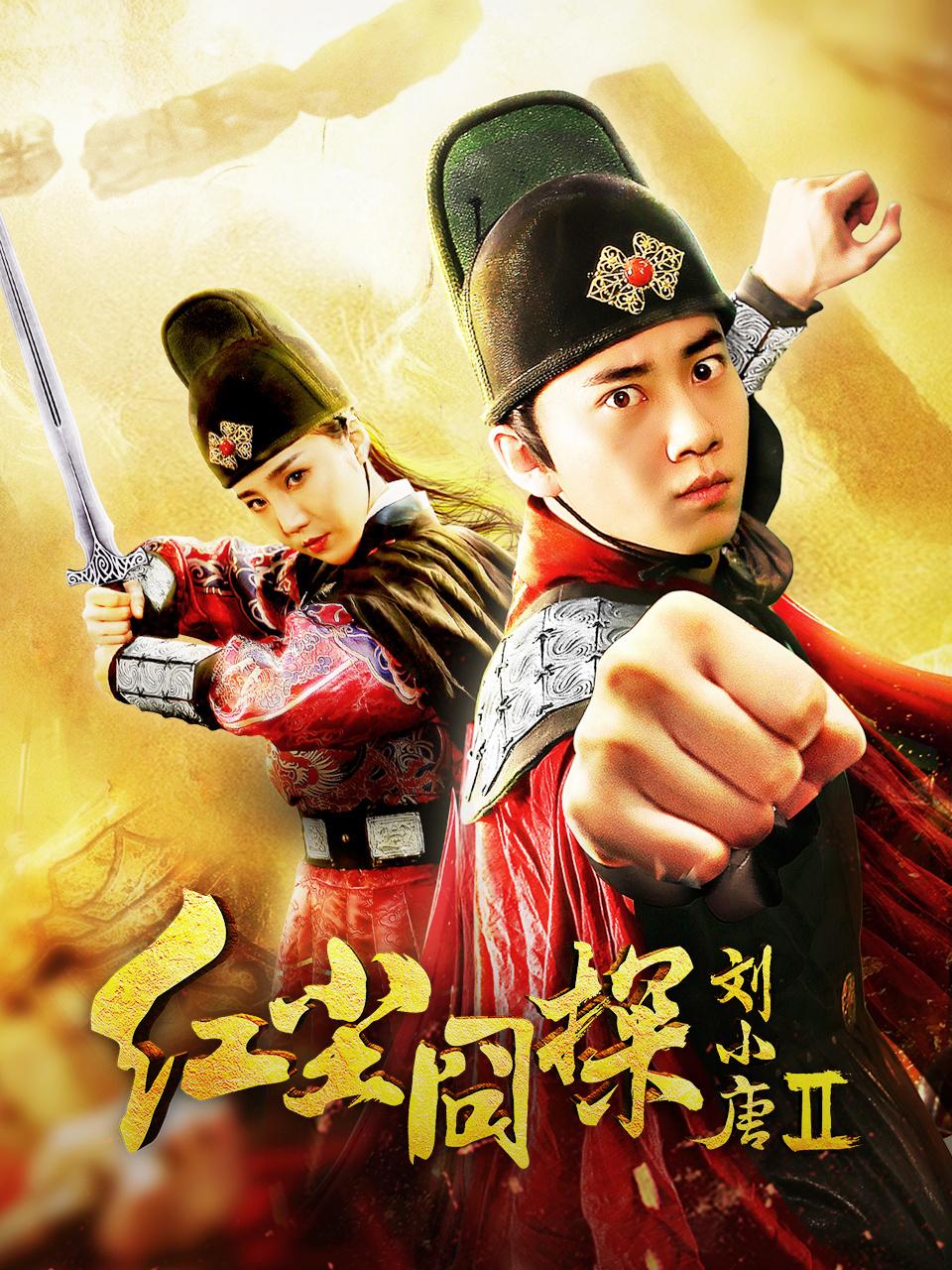 红尘囧探刘小唐