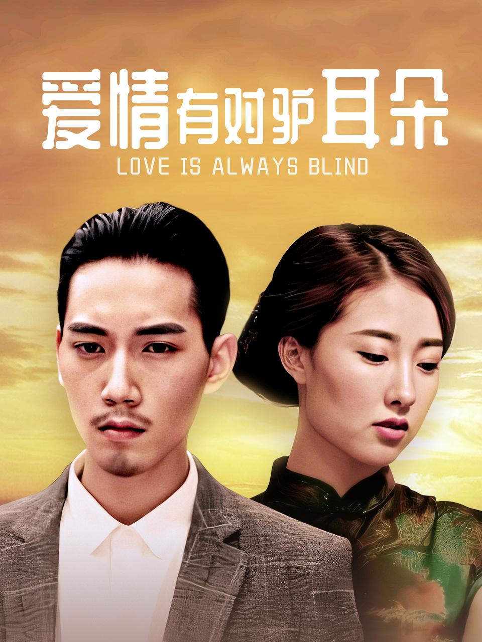 爱情有对驴耳朵