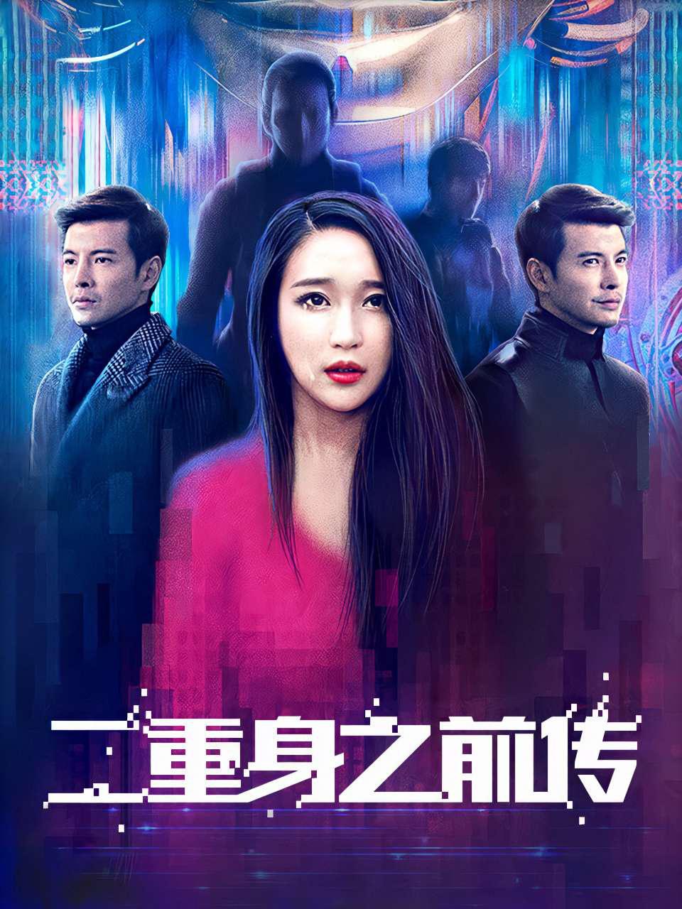 二重身之前传