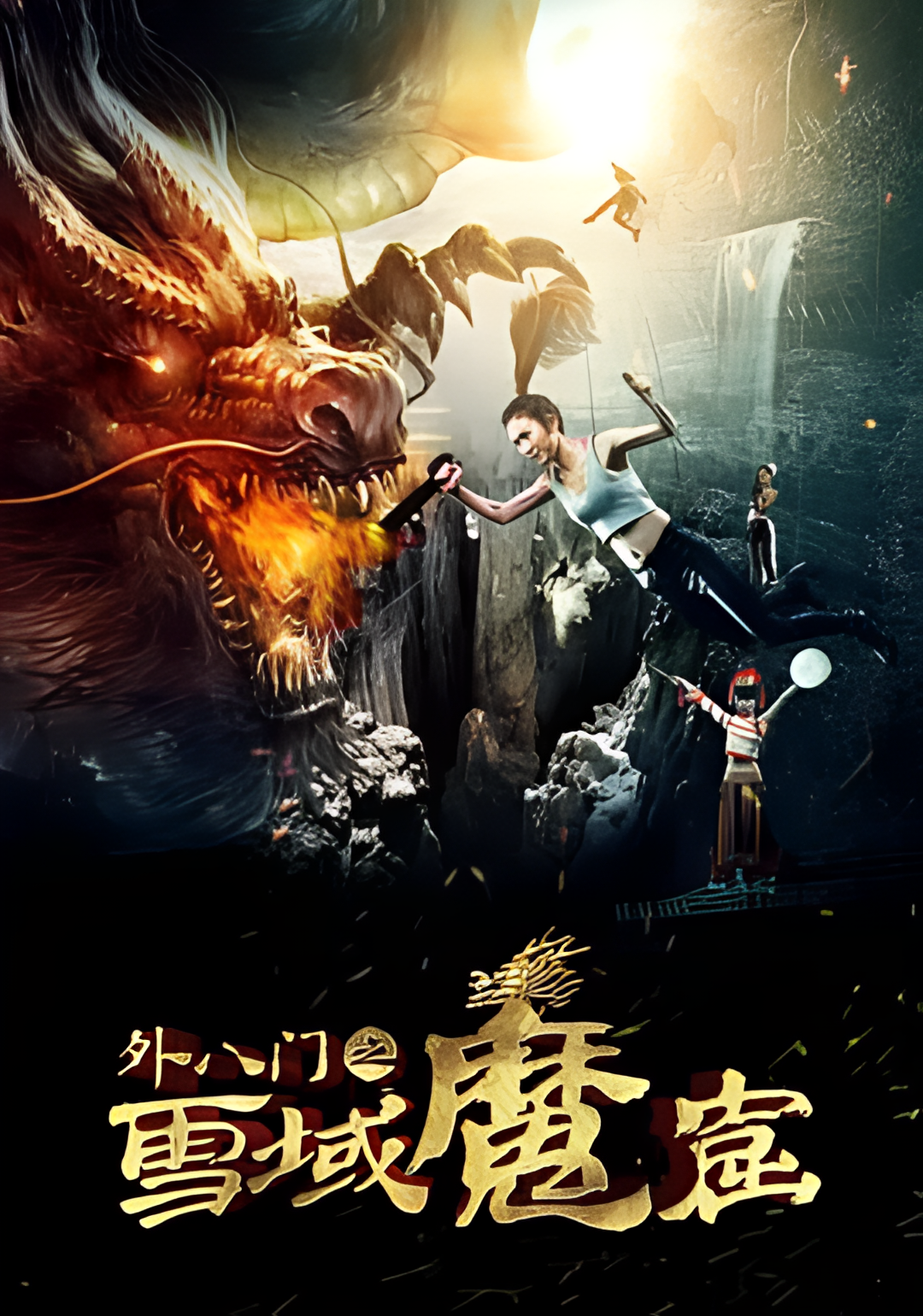 外八门之雪域魔窟