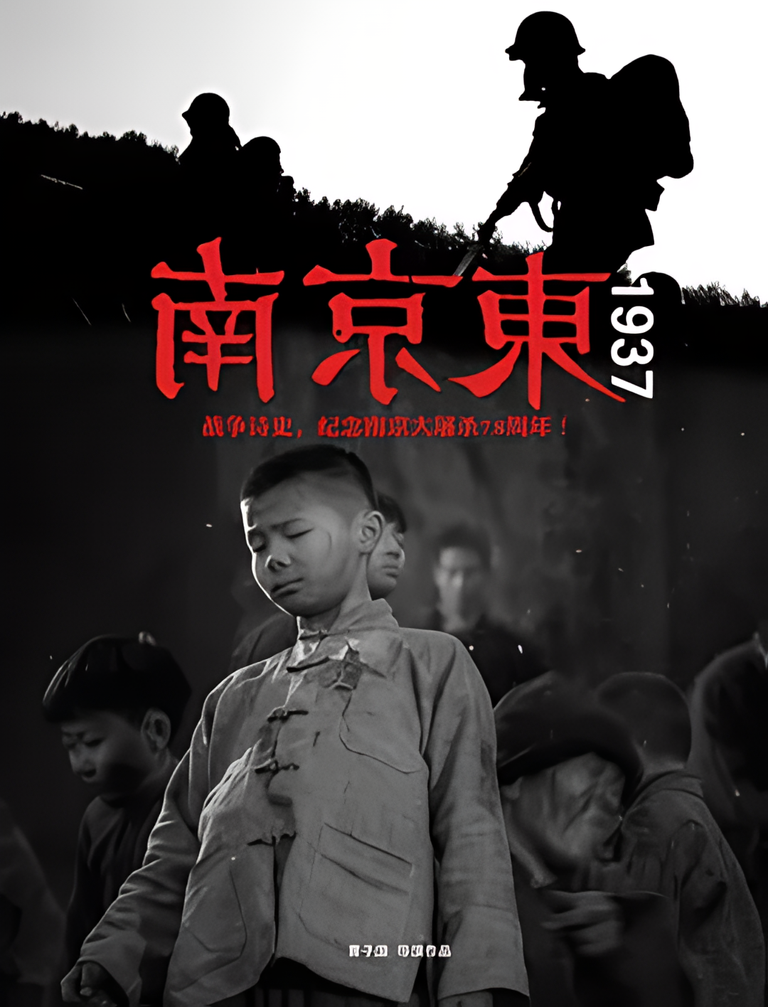 南京东1937