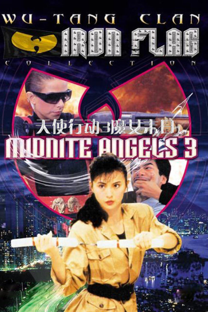 天使行动3：魔女末日