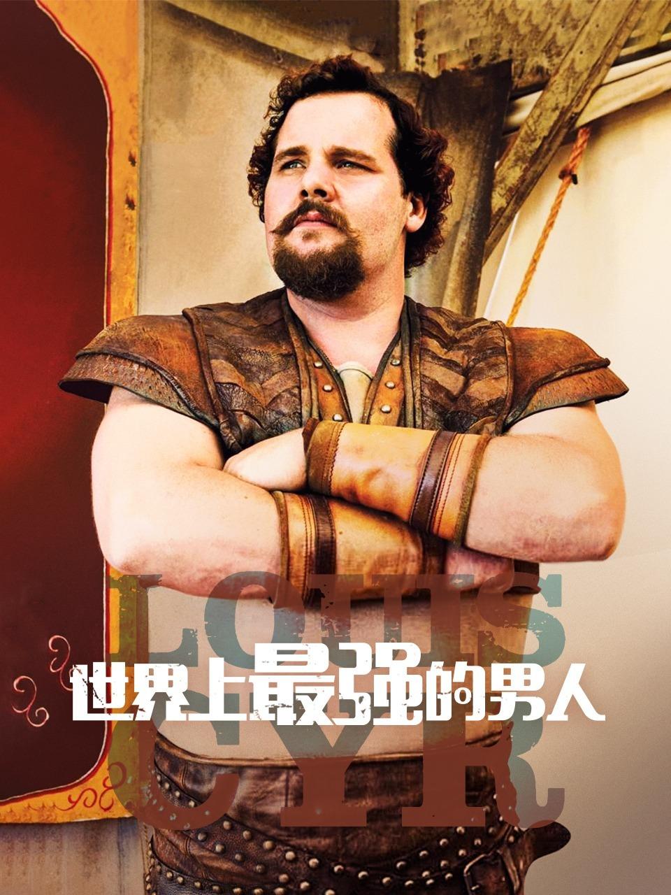 世界上最强的男人