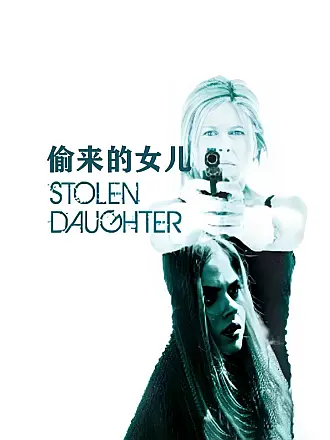 偷来的女儿