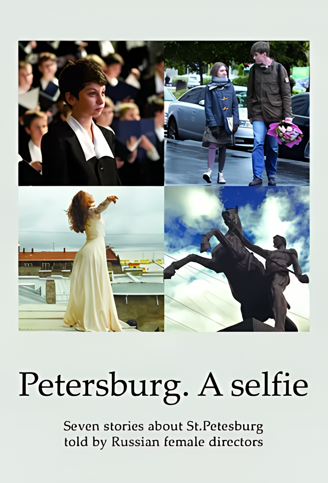 圣彼得堡，我爱你