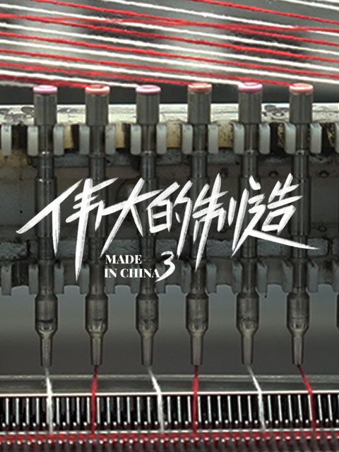 伟大的制造 第三季