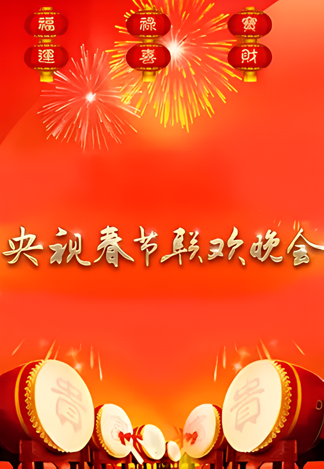 1990年中央电视台春节联欢晚会