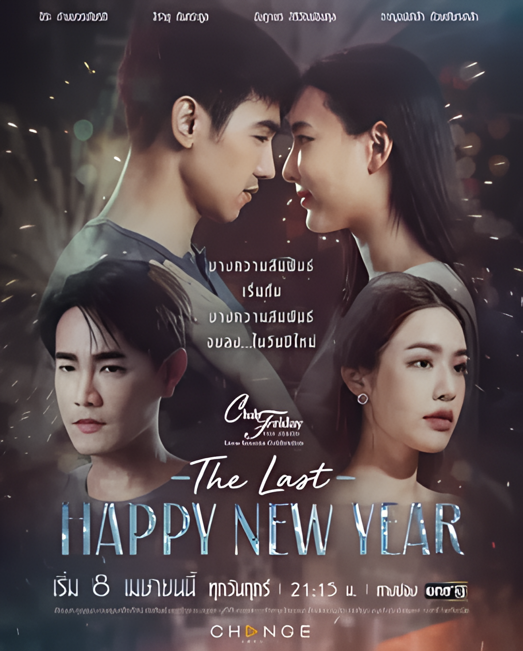 爱季庆典之最后的新年快乐