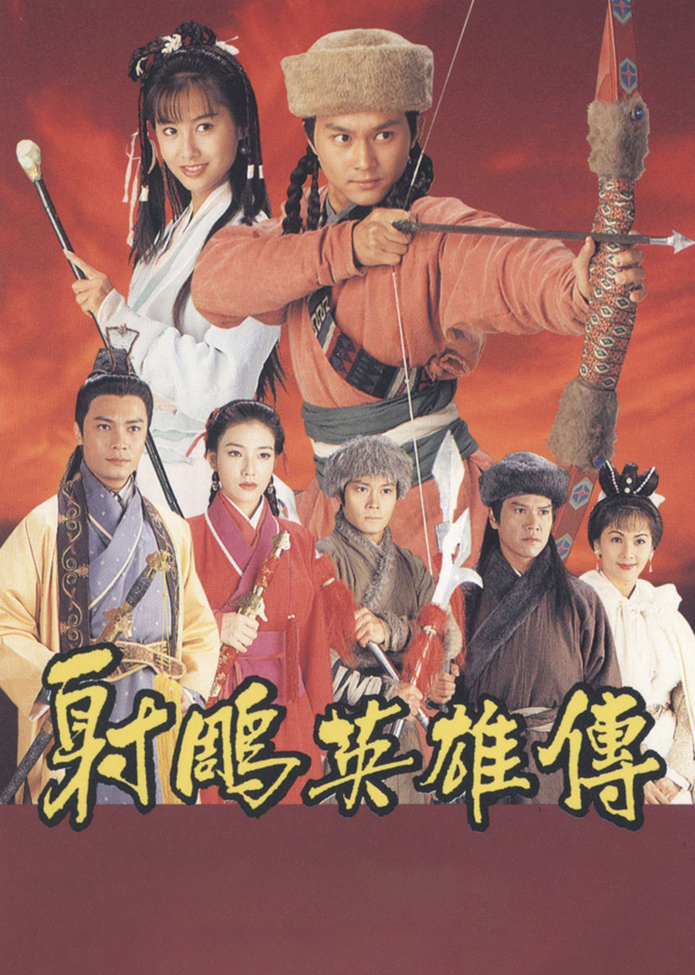 射雕英雄传[普通话版]