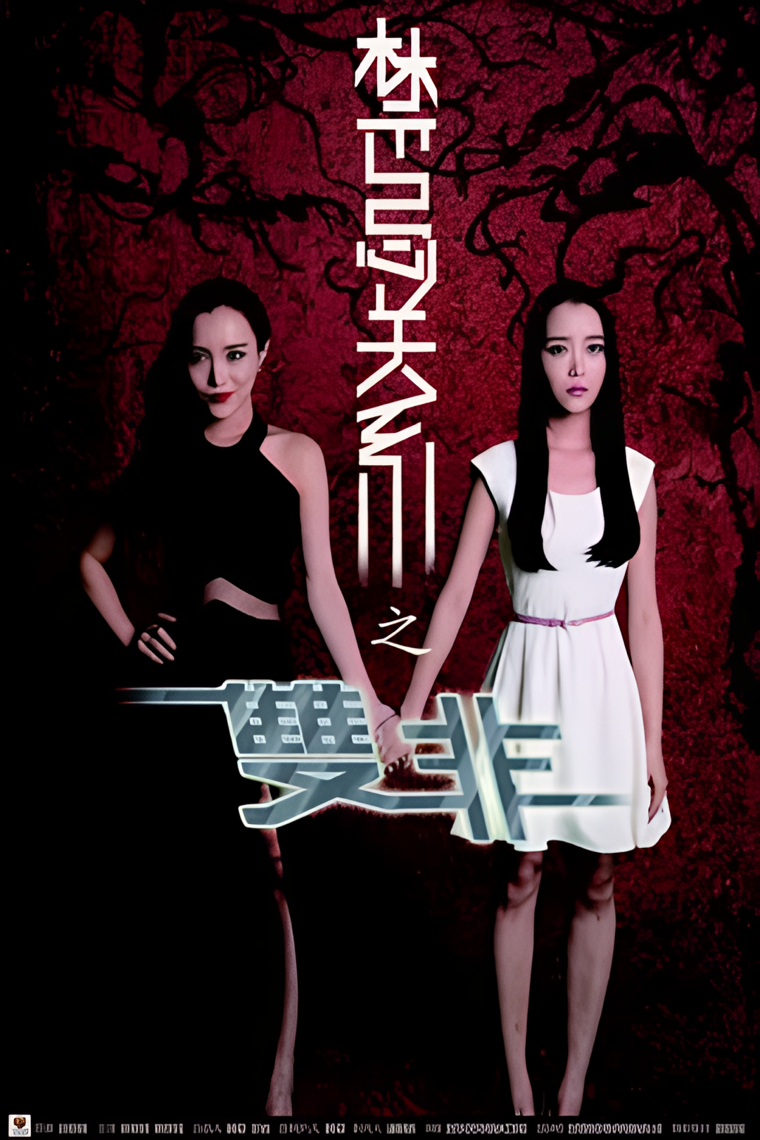 禁忌关系之双非