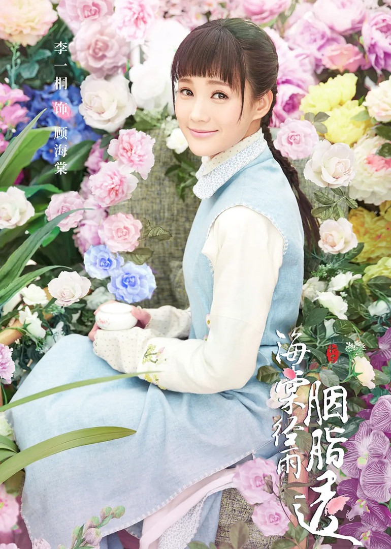 海棠经雨胭脂透