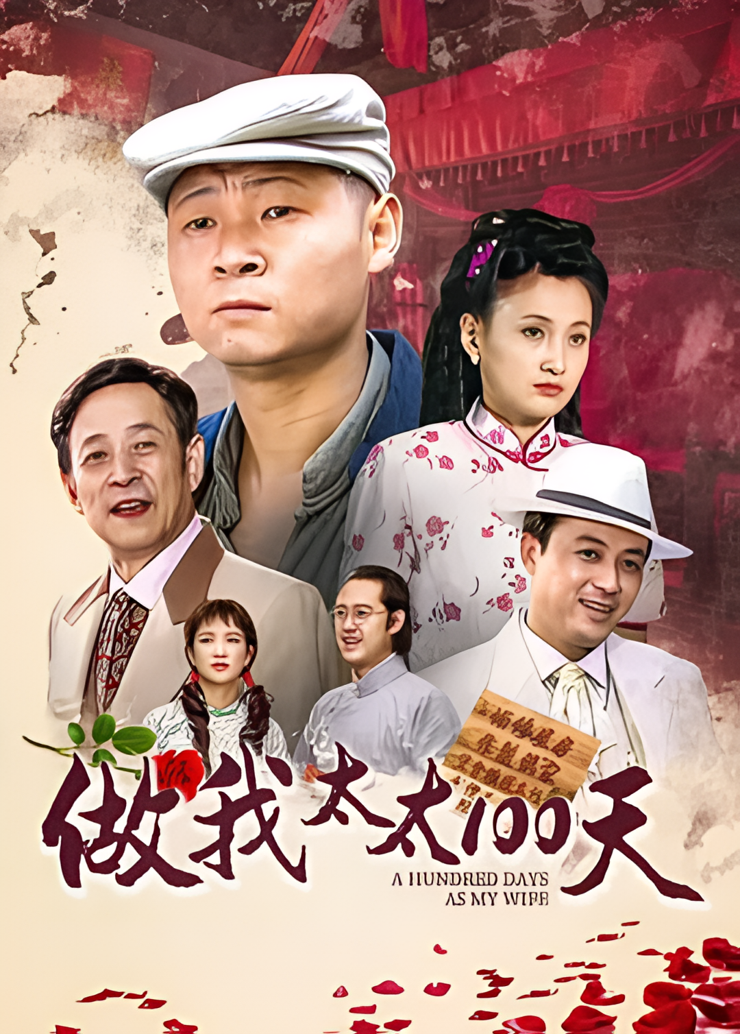 做我太太一百天