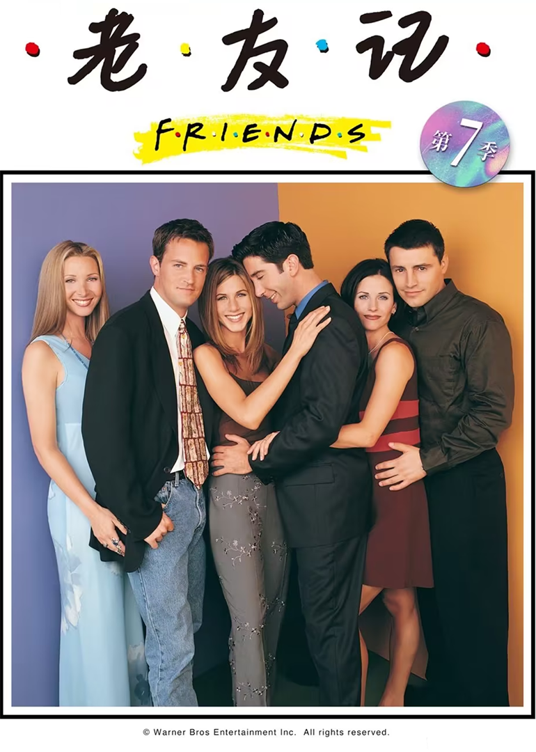 老友记 第七季