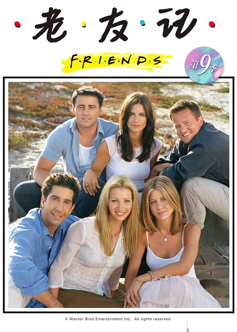 老友记 第九季