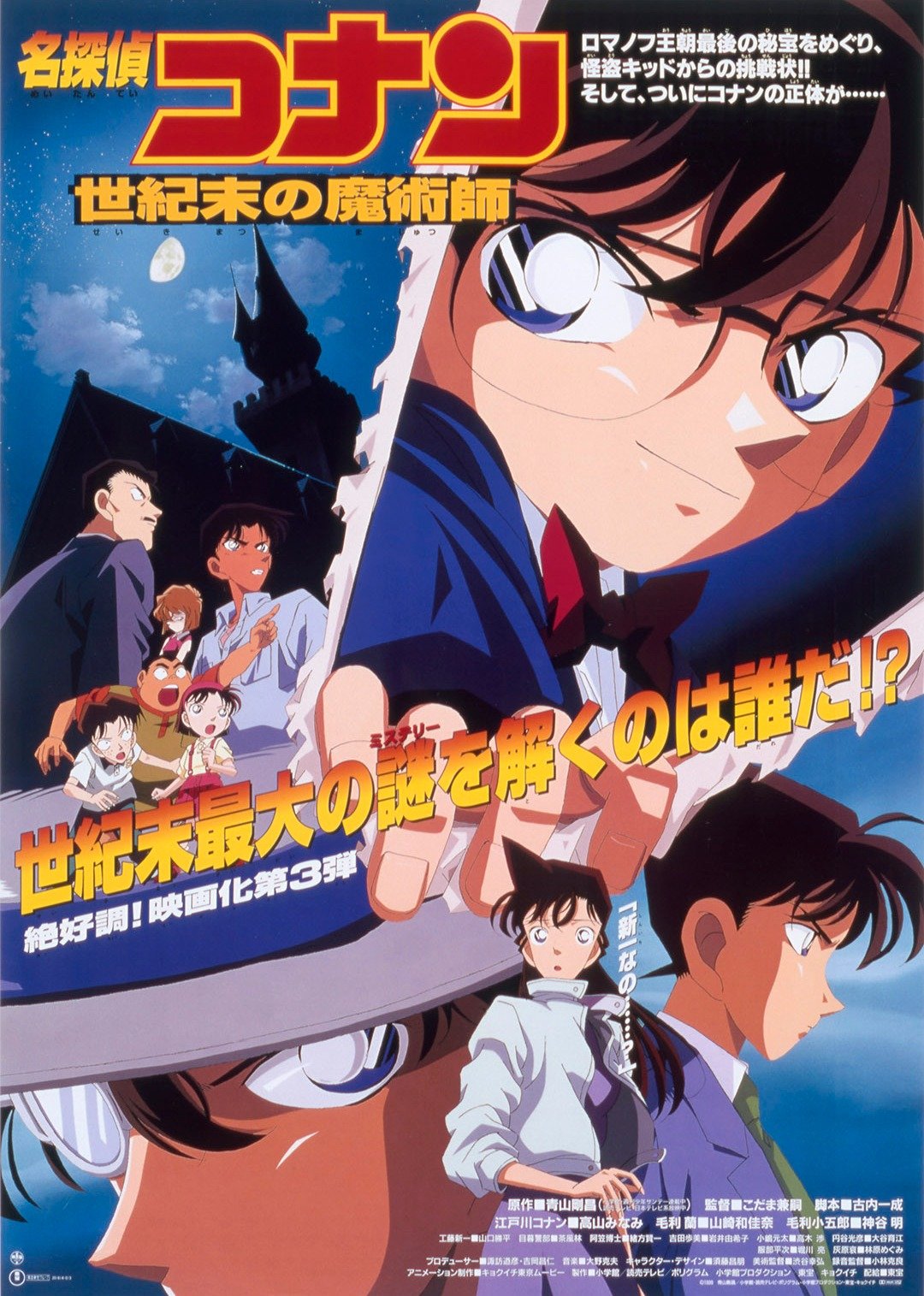 名侦探柯南剧场版 世纪末的魔术师