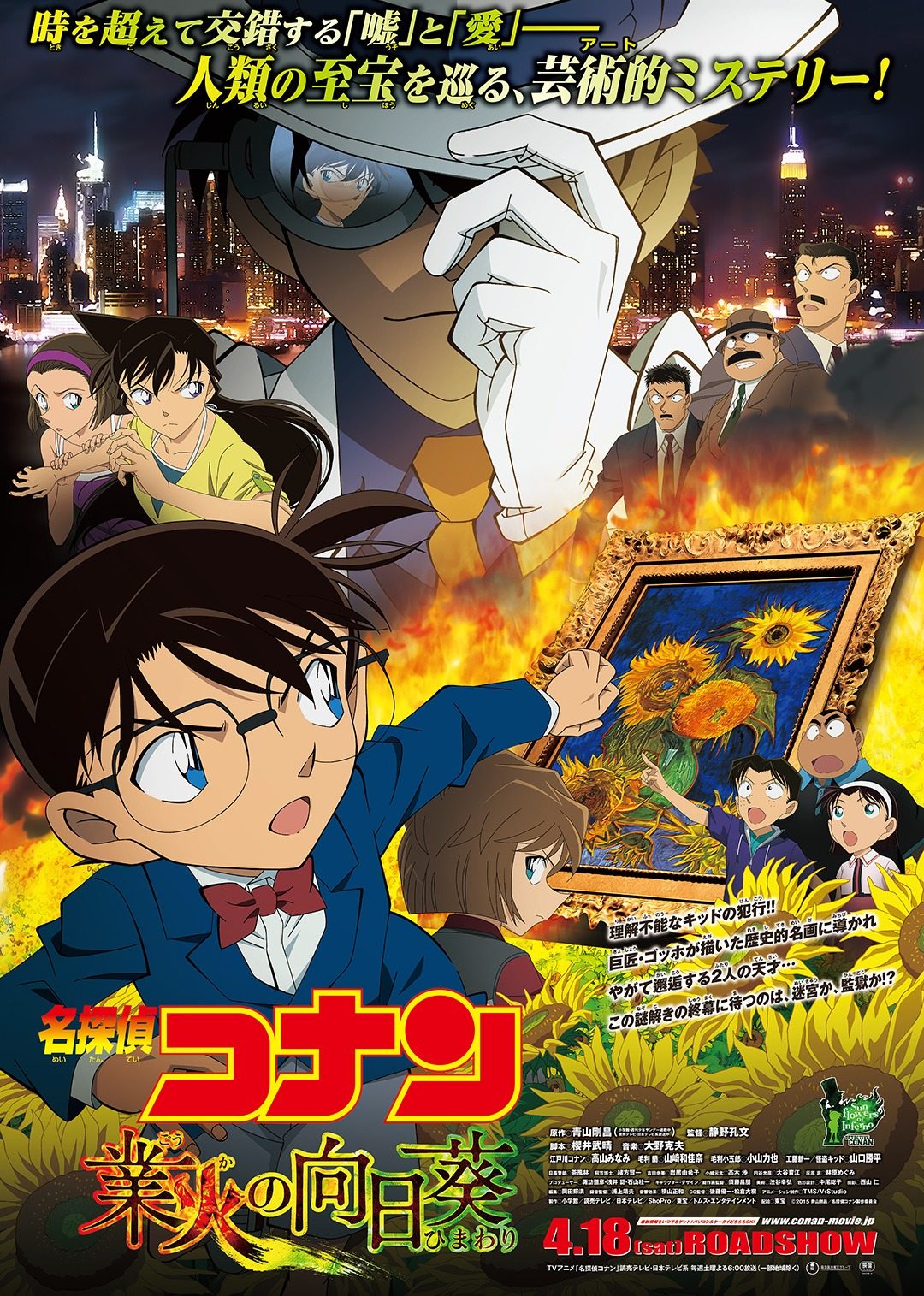 名侦探柯南剧场版 业火的向日葵