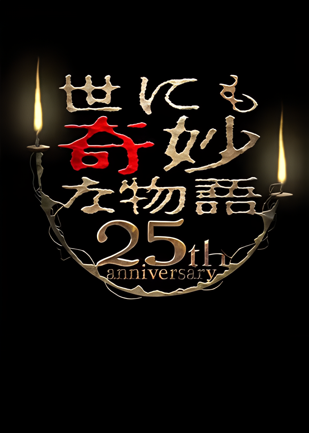 世界奇妙物语 25周年秋季特别篇 杰作再现篇