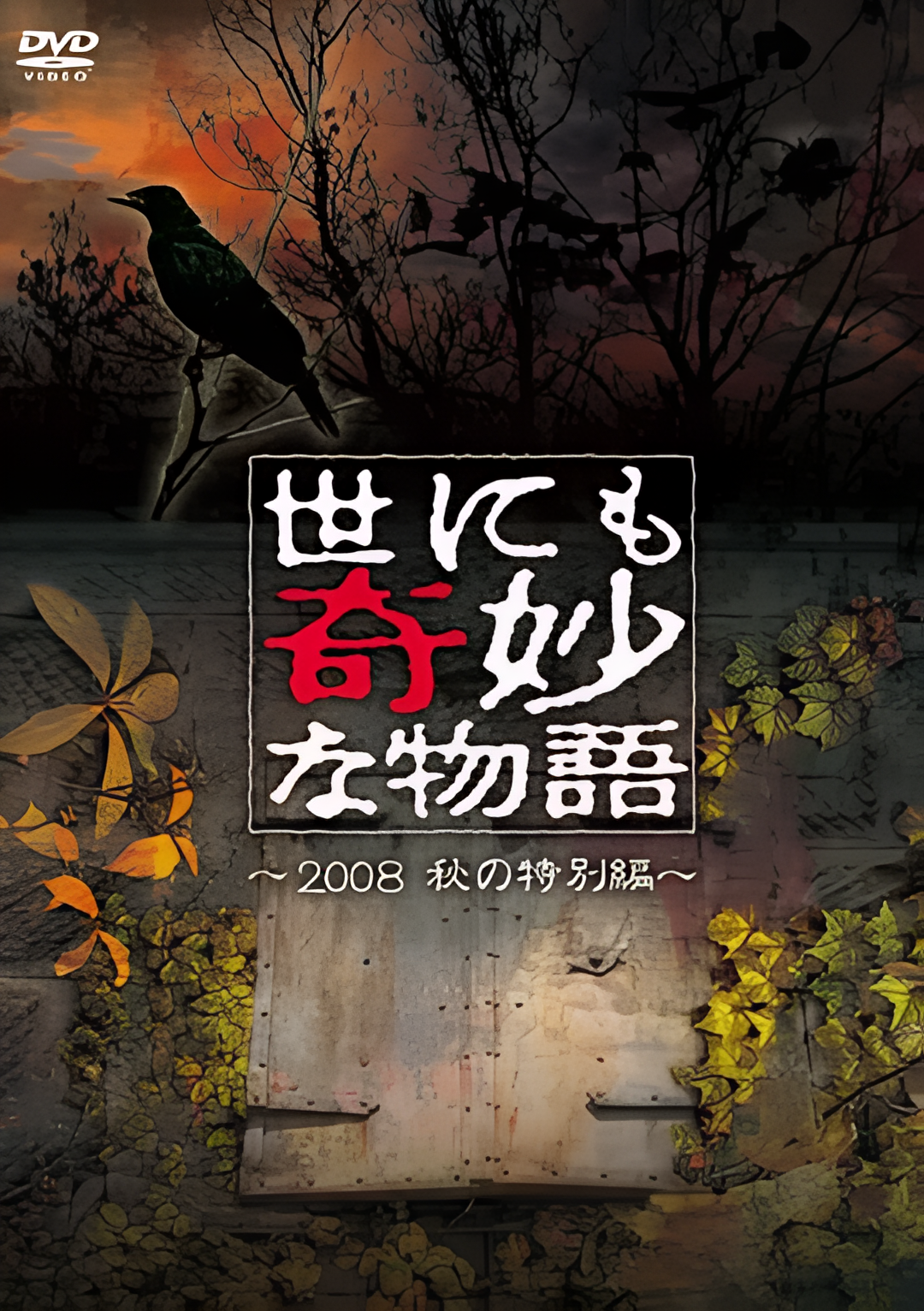 世界奇妙物语 2008秋之特别篇