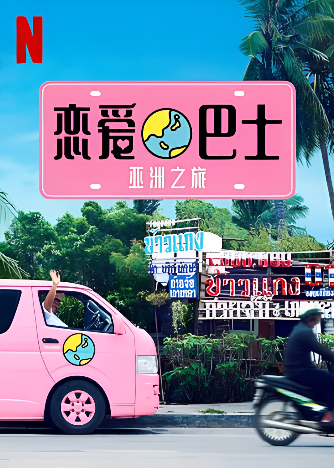 恋爱巴士：亚洲之旅