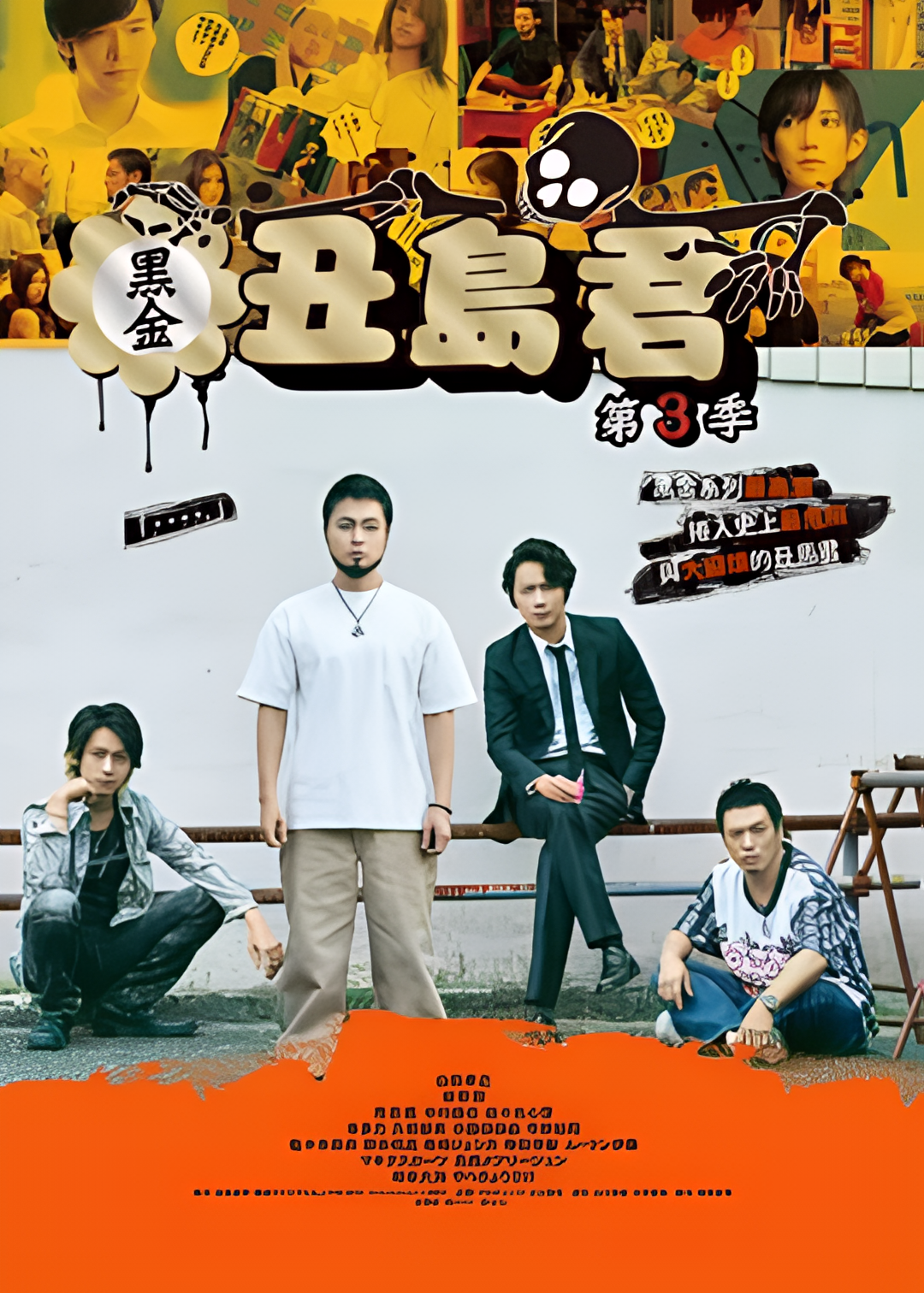 暗金丑岛君 第三季