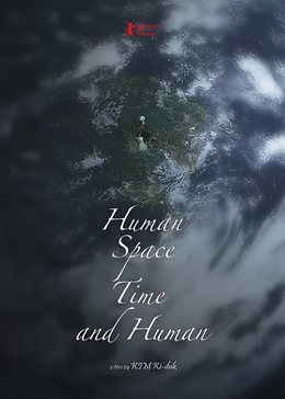 人间，空间，时间和人