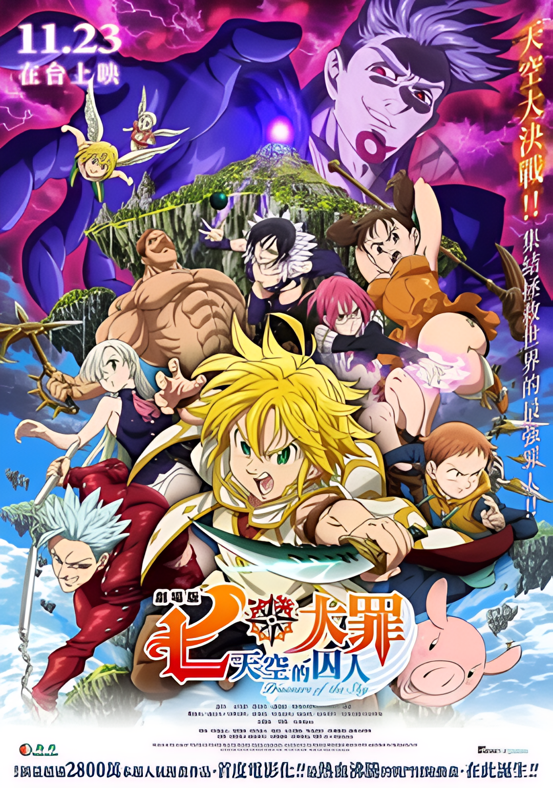 七大罪：天空的囚人