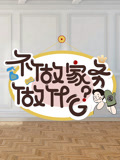不做家务做什么第2季