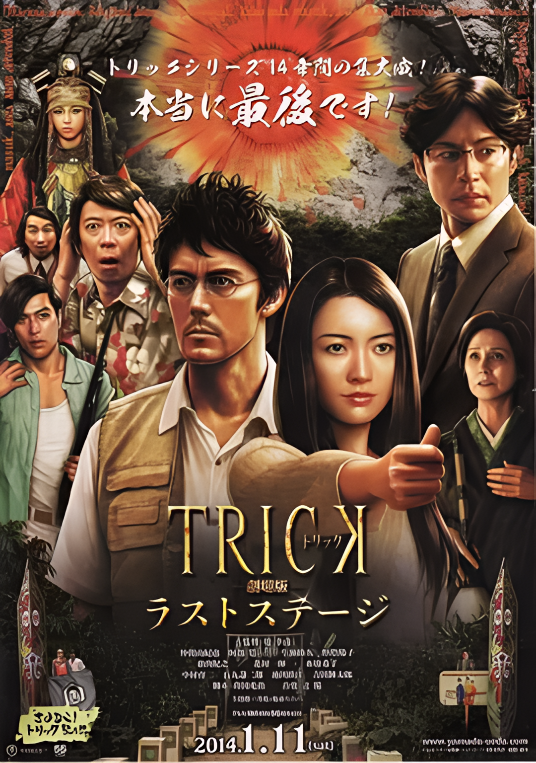 圈套剧场版4：最后的舞台