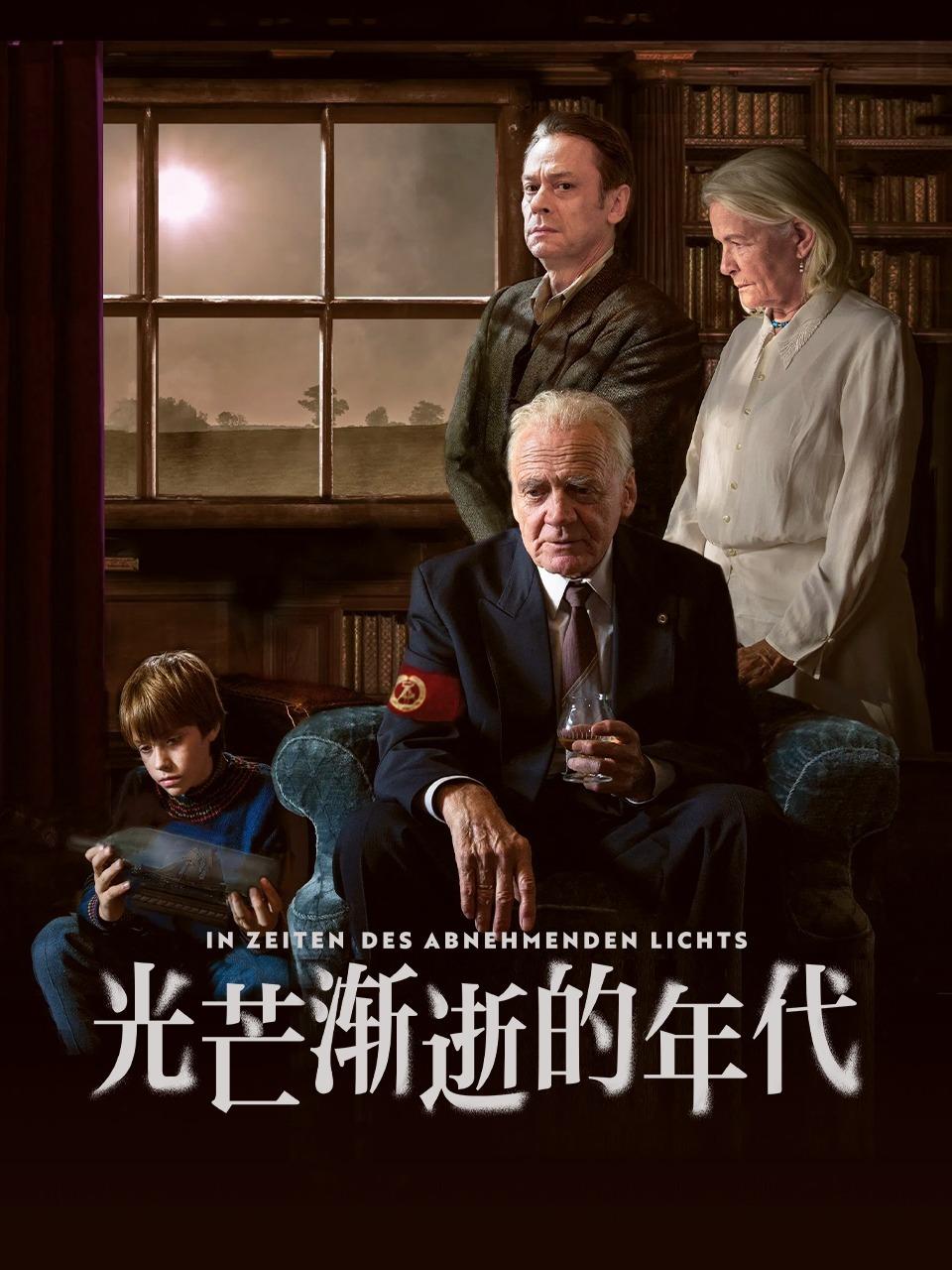 光芒渐逝的年代