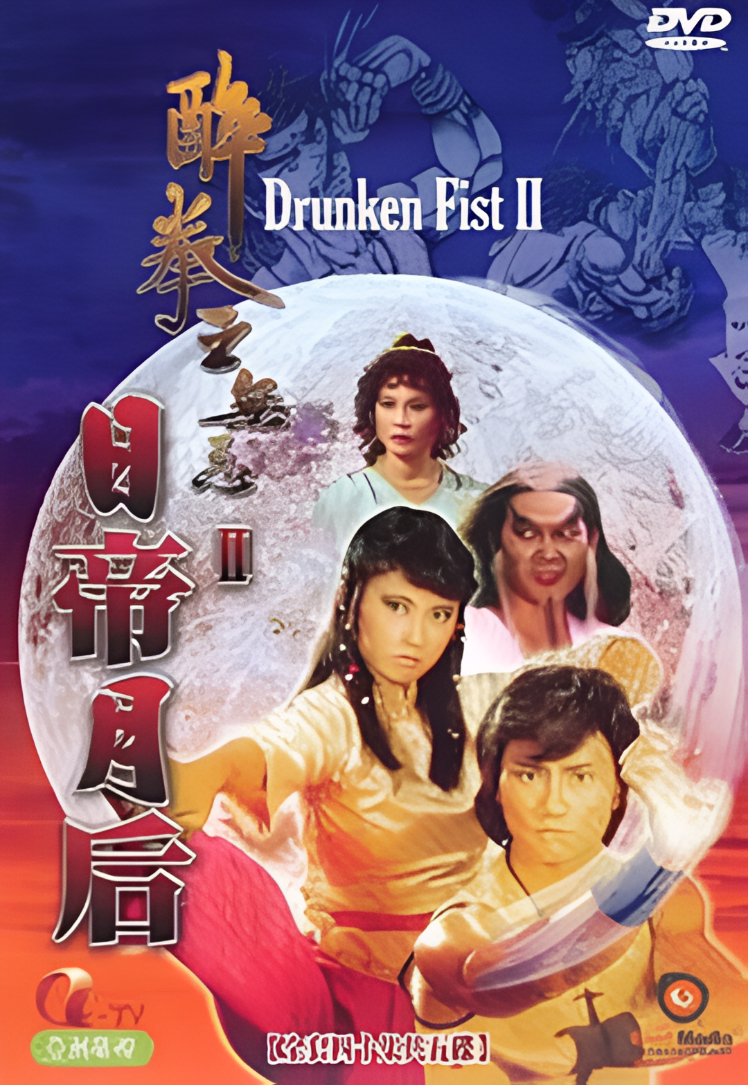 醉拳王无忌之日帝月后