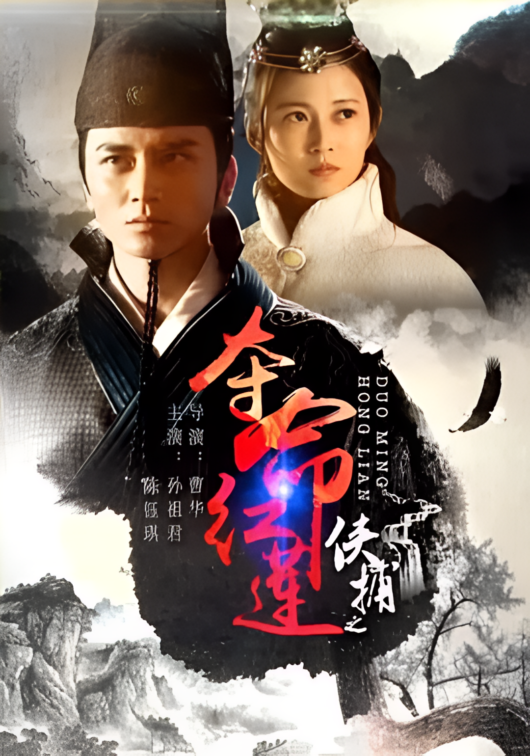 侠捕之夺命红莲