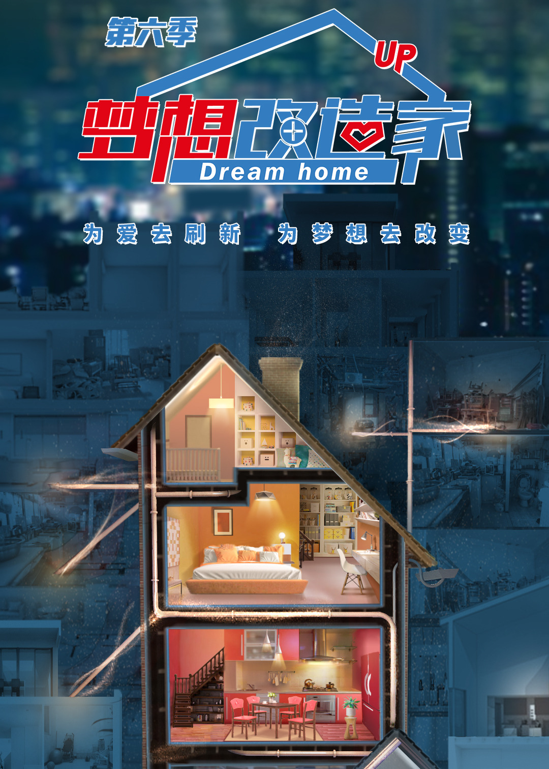 梦想改造家 第6季