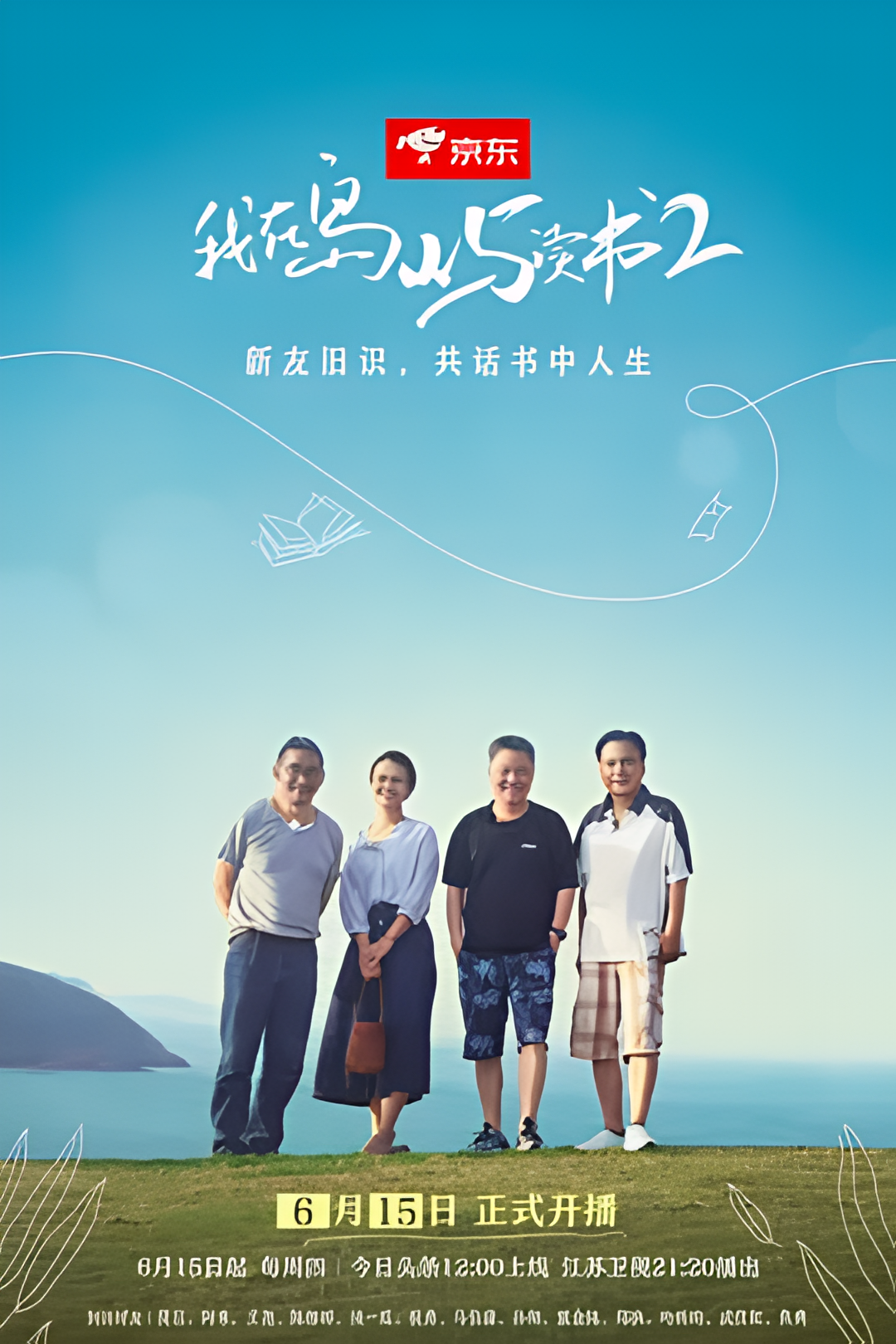 我在岛屿读书 第二季