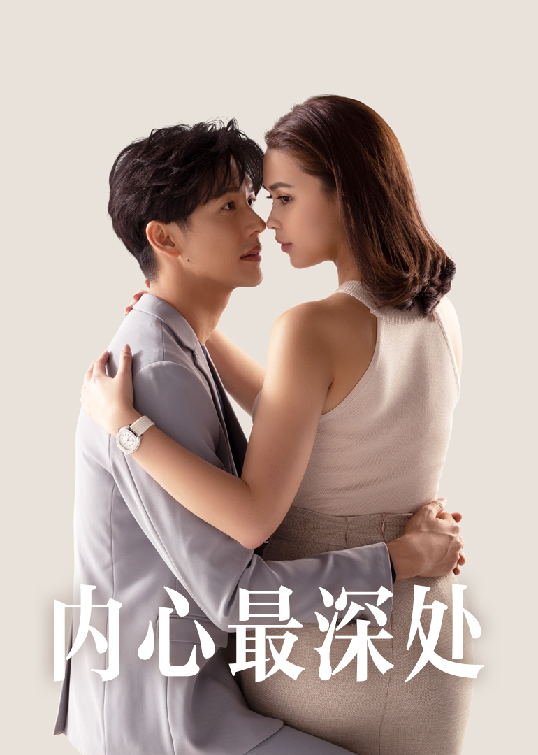 内心最深处[泰语版]