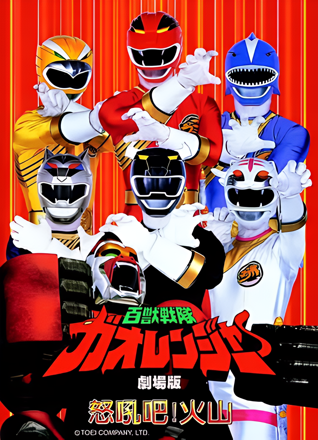 百兽战队牙吠连者 火之山，吼叫