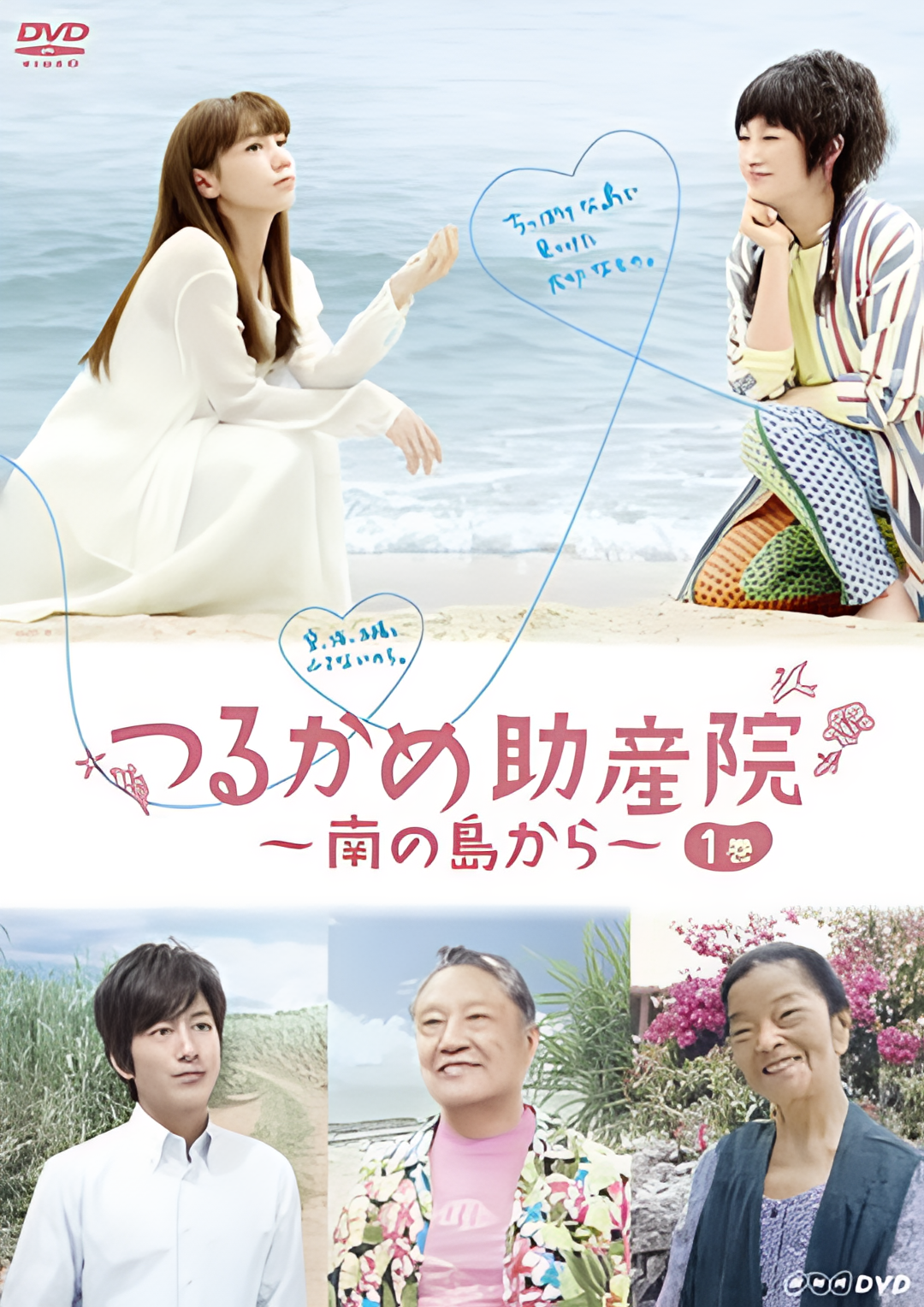 鹤龟助产院～从南岛开始～