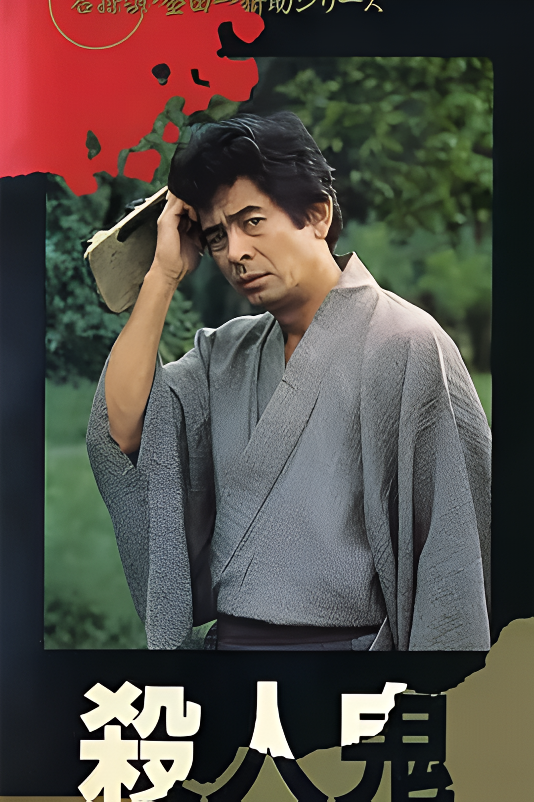 金田一耕助系列 