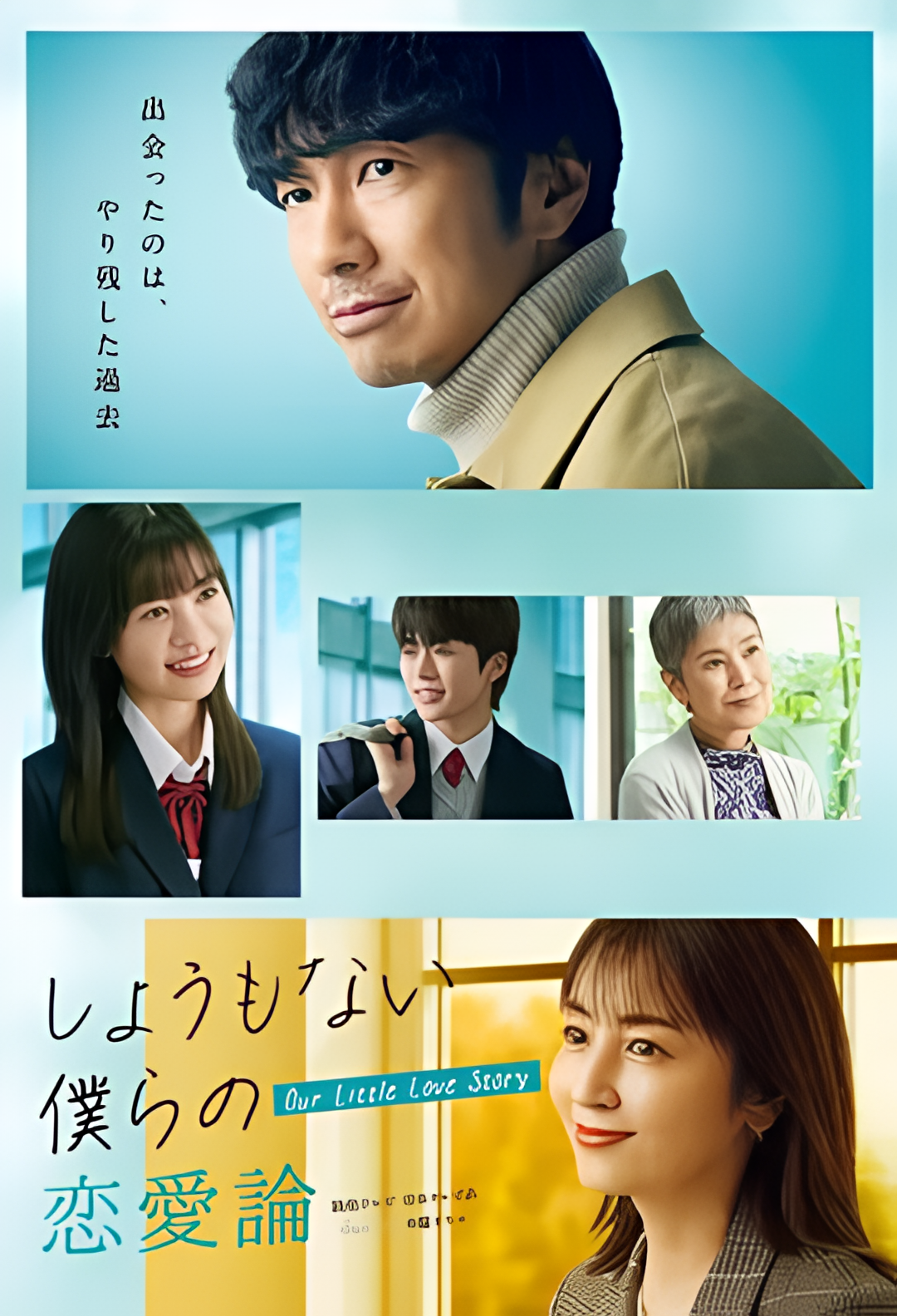 无可奈何我们的恋爱论