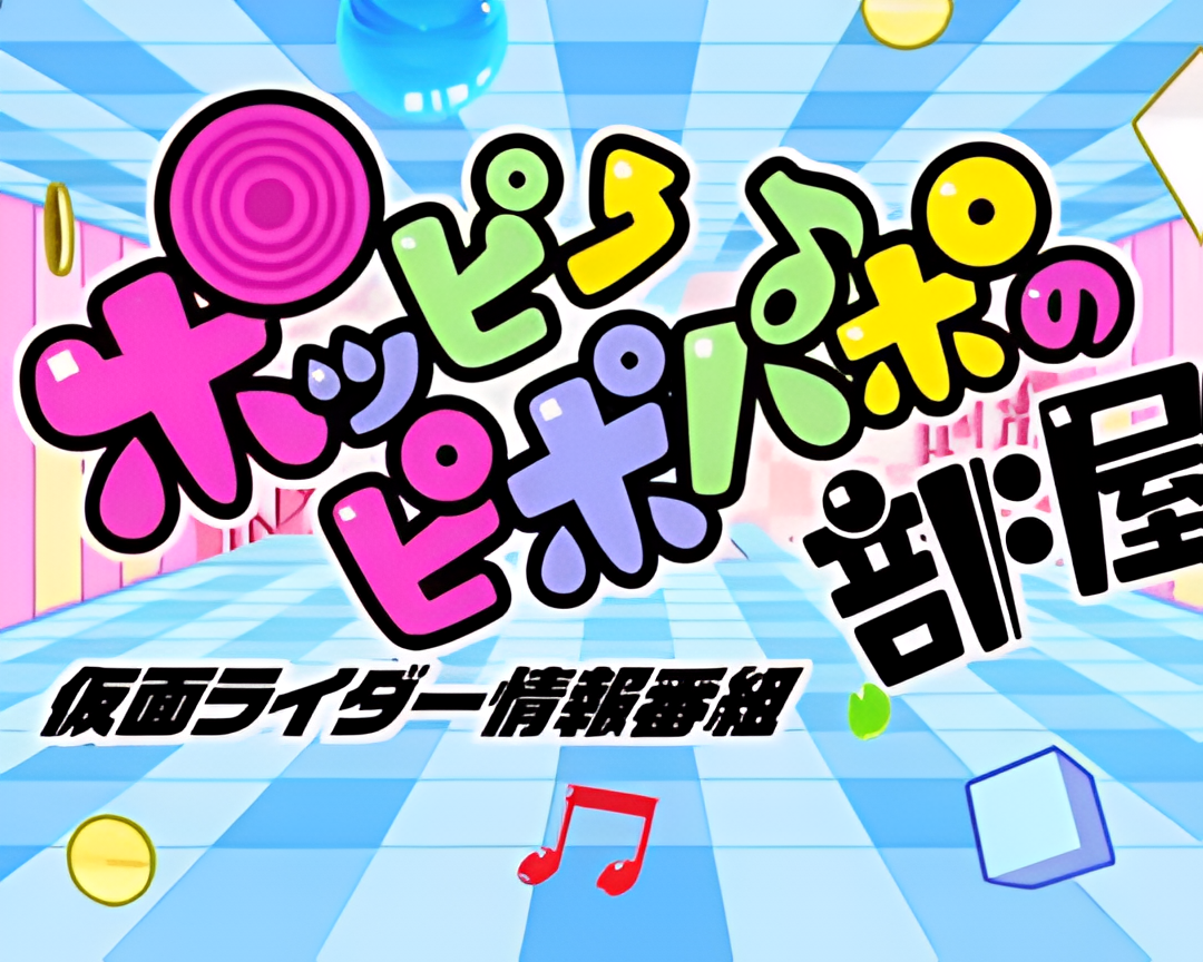 假面骑士Ex-Aid Poppy Pipopapo的房间