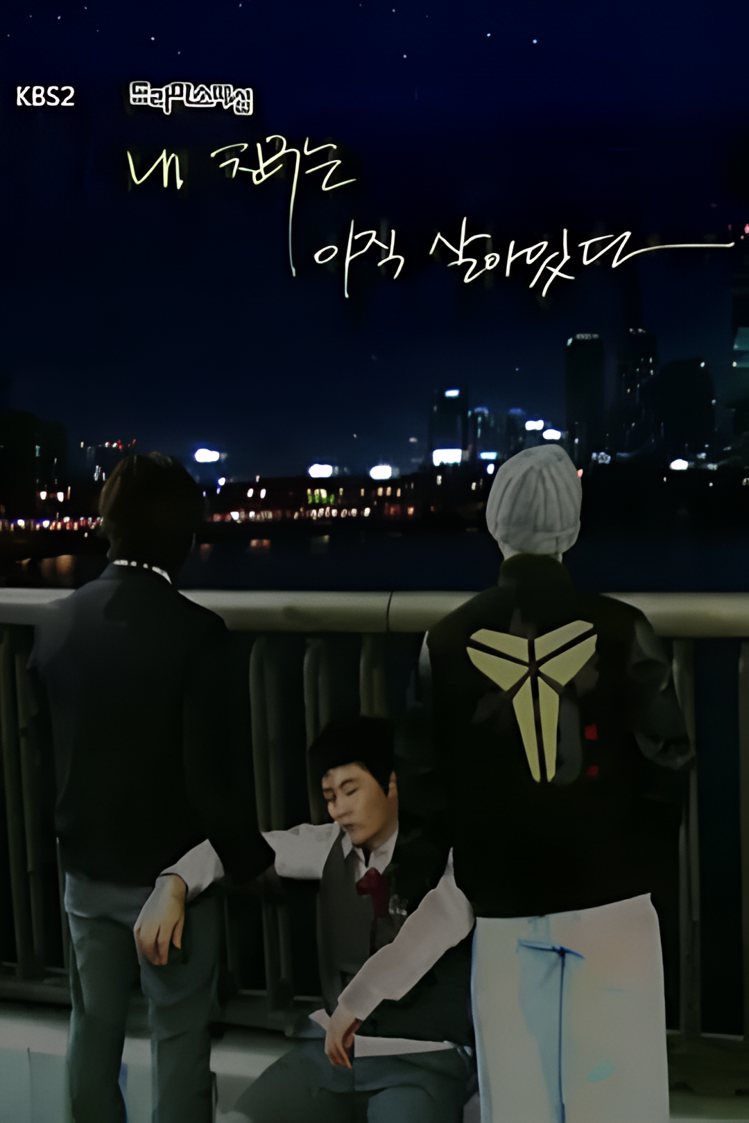 我的朋友还活着