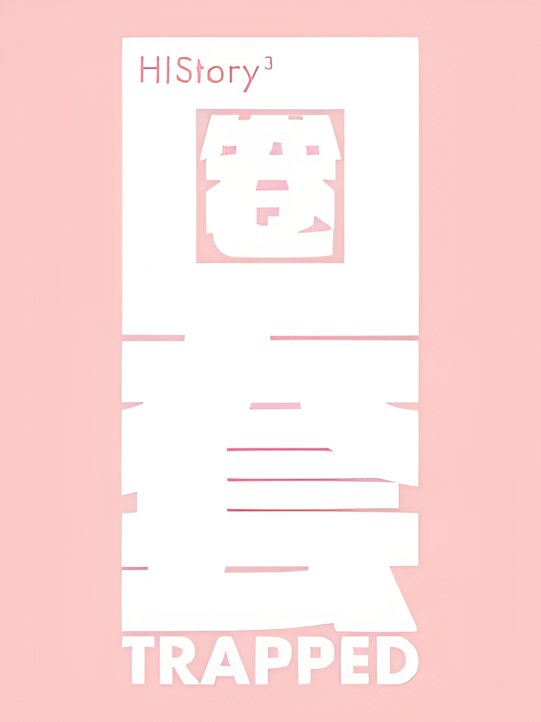 HIStory3-圈套
