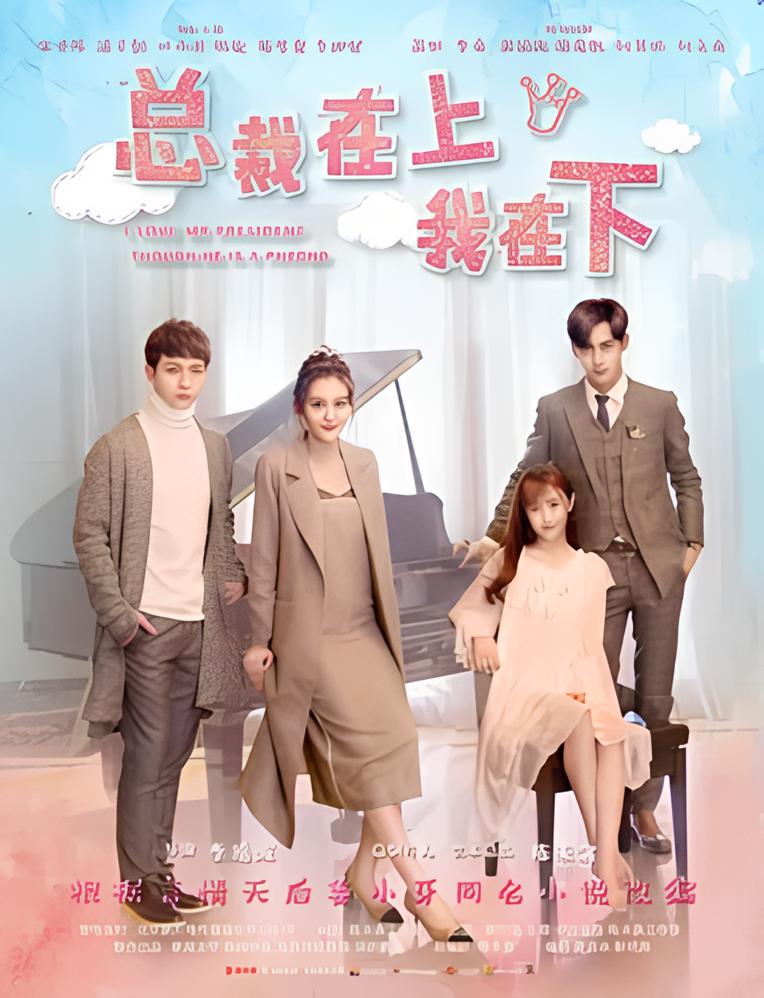 总裁在上1：初见初念